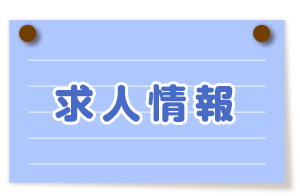 求人情報